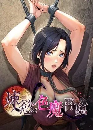 煉慾:色魔再臨