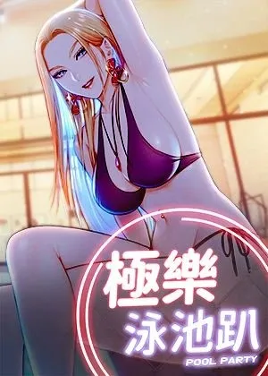 極樂泳池趴
